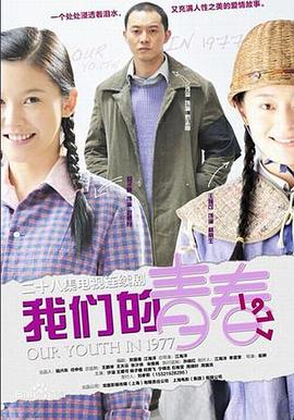
				我们的青春1977
			