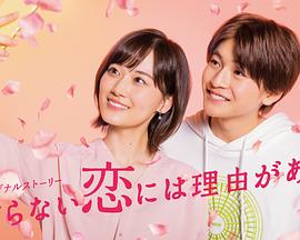 
				素颜恋爱有理由
			