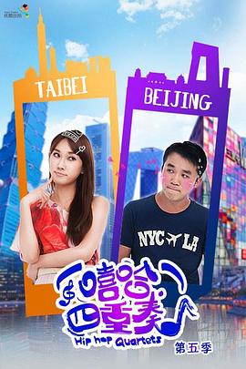 
				嘻哈四重奏 第五季
			