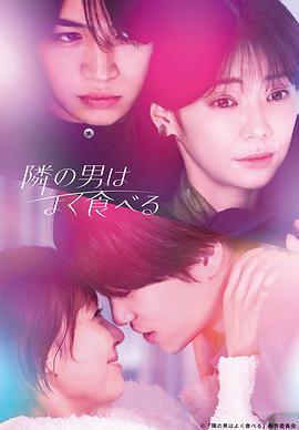 
				隔壁的男人很能吃
			