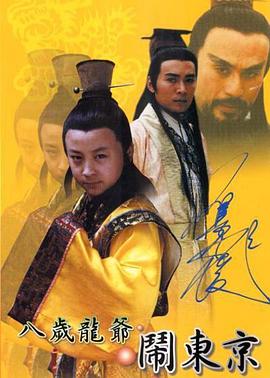 
				八岁龙爷闹东京
			