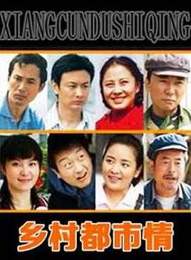 
				乡村都市情
			