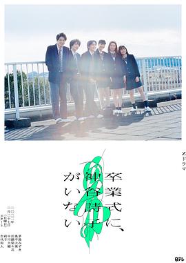 
				神谷诗子没有参加毕业典礼
			