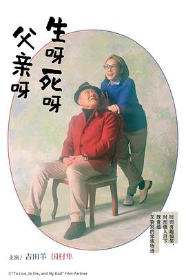 
				生呀死呀父亲呀
			