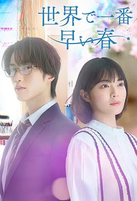 
				世界上最早的春天
			