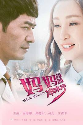 
				妈妈向前冲冲冲
			