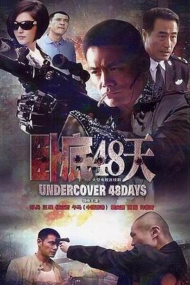 
				卧底48天
			