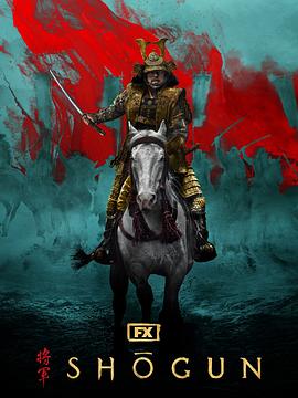 
				幕府将军第一季
			