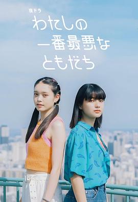 
				我最糟糕的朋友
			