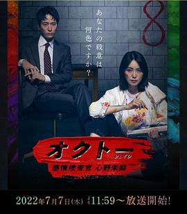 
				OCTO ～感情搜查官 心野朱梨～第一季
			