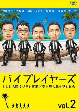 
				Byplayers 2：如果名配角在TV东晨间剧里挑战无人岛生活的话
			