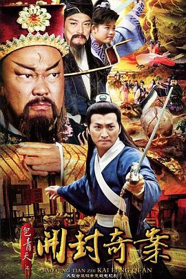 
				包青天之开封奇案
			