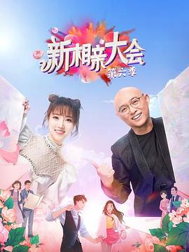 
				新相亲大会第六季
			