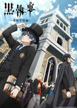
				黑执事寄宿学校篇
			