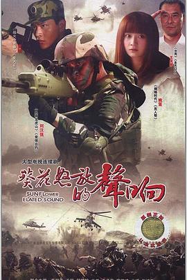 
				葵花怒放的声响
			