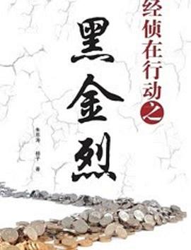 
				经侦在行动之黑金烈
			