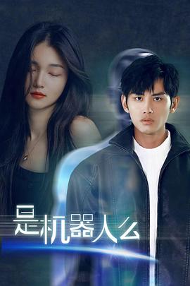 
				是机器人么
			