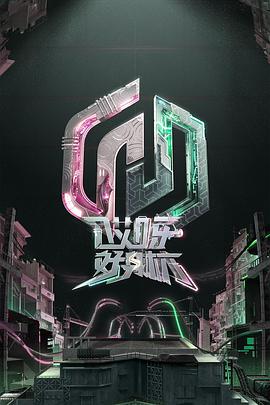 
				哎呀好身材 奔赴季
			