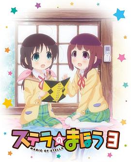 
				斯特拉的魔法OVA1
			