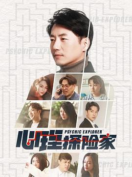 
				心理探险家
			