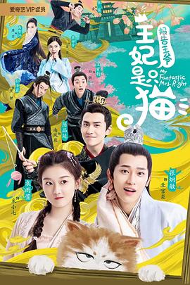 
				报告王爷，王妃是只猫
			