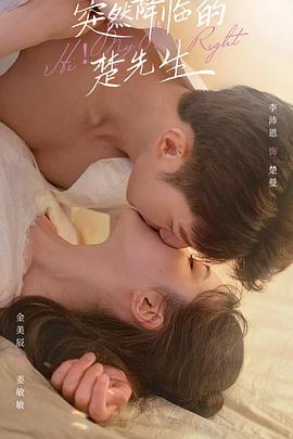 
				突然降临的楚先生
			