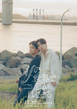 
				在如果的世界里开始恋爱
			