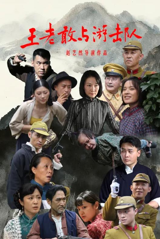 
				王老敢与游击队
			