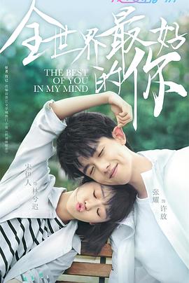 
				全世界最好的你2020
			