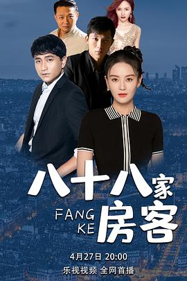
				八十八家房客
			