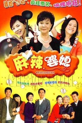 
				麻辣婆媳
			