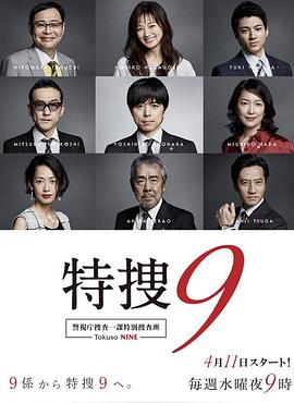 
				特搜9警视厅搜査一课特別搜査班
			