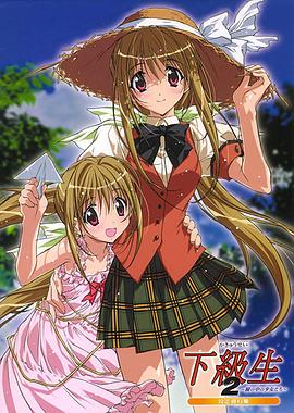 
				下级生2 瞳孔中的少女们
			