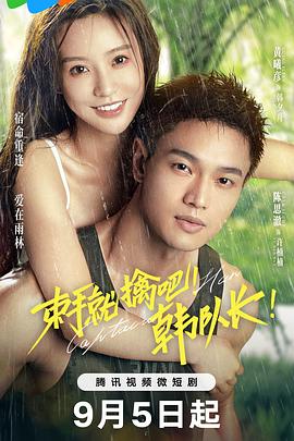 
				束手就擒吧！韩队长！
			