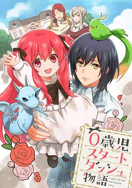 
				0岁儿童开始冲刺的故事
			