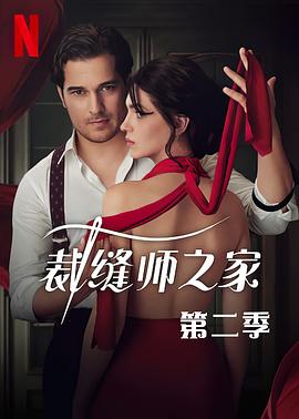 
				裁缝师之家第二季
			