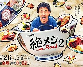 
				绝味之路 第二季
			