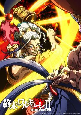 
				终末的女武神第二季后篇
			