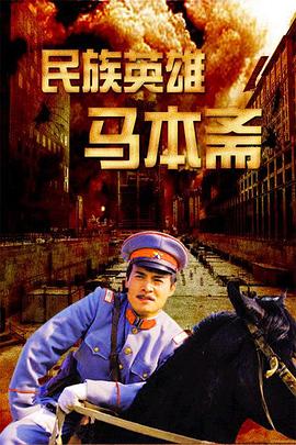 
				民族英雄马本斋
			