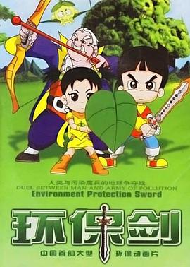 
				环保剑
			