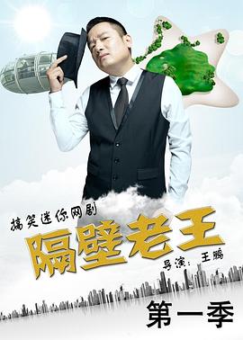 
				隔壁老王 第一季
			