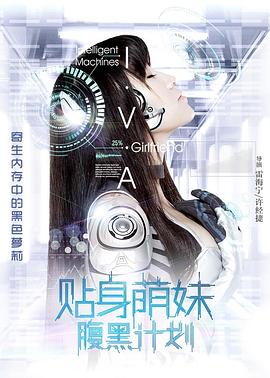 
				贴身萌妹腹黑计划
			