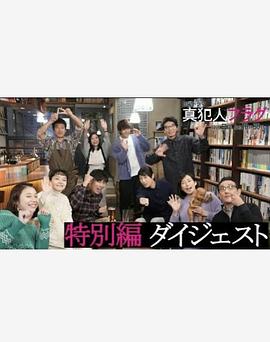 
				真凶标签特别篇
			