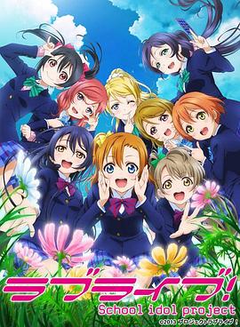 
				LoveLive!第二季
			