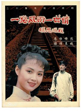
				一路风雨一世情
			