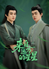 来自远方的星星