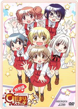 
				向阳素描×☆☆☆特别篇
			