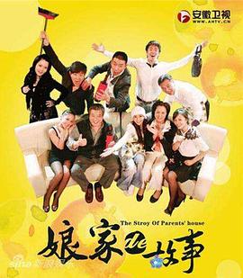 
				娘家的故事
			