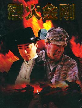 
				烈火金刚
			
