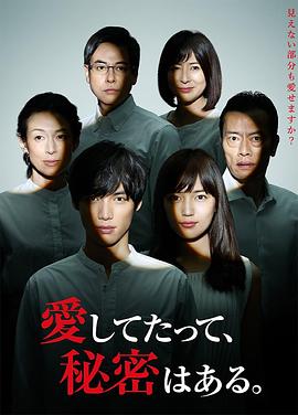 
				即使爱，也有秘密
			